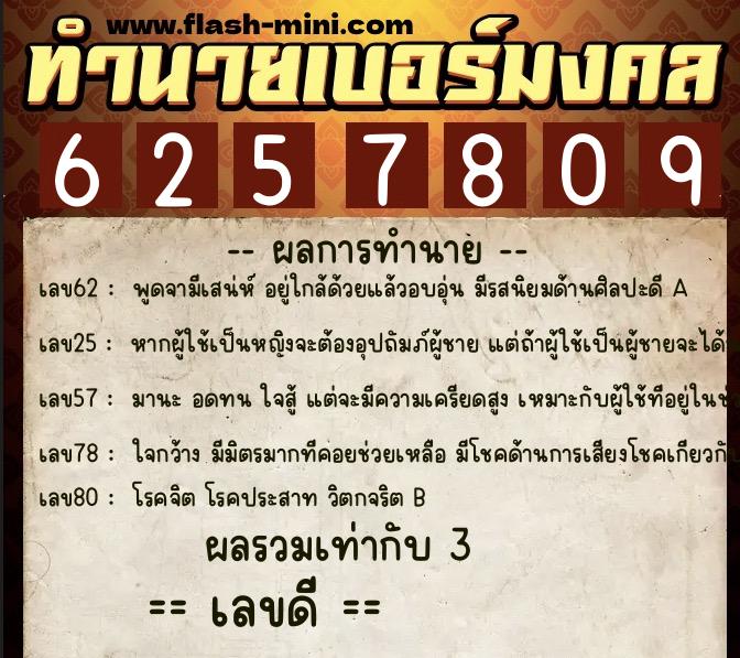 ทำนายเบอร์มงคล 0XX-6257809  ทำนายเบอร์มงคล หมายเลข 098-625780 