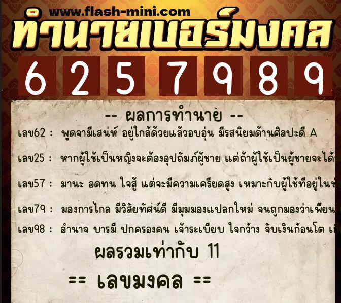 ทำนายเบอร์มงคล 0XX-6257989  ทำนายเบอร์มงคล หมายเลข 087-625798 