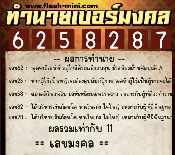 ทำนายเบอร์มงคล 0XX-6258287  ทำนายเบอร์มงคล หมายเลข 065-625828 