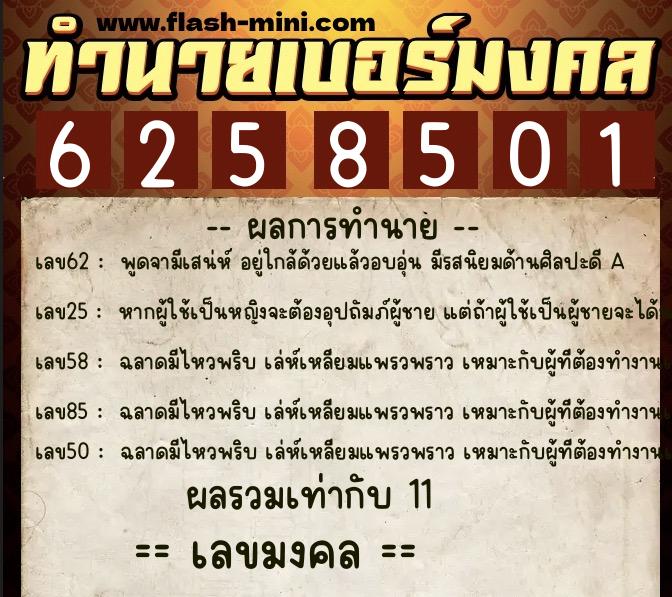 ทำนายเบอร์มงคล 0XX-6258501  ทำนายเบอร์มงคล หมายเลข 088-625850 