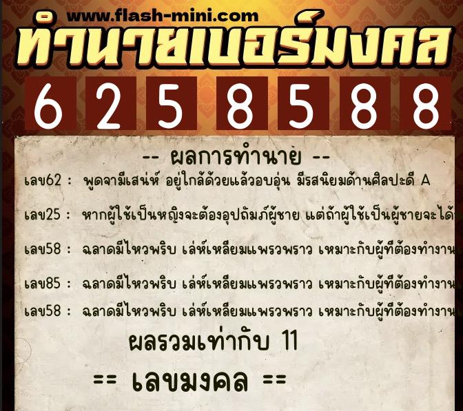 ทำนายเบอร์มงคล 0XX-6258588 ทำนายเบอร์มงคล หมายเลข 095-625858 ทำนายเบอร์มงคล 0XX-6258588 ทำนายเบอร์มงคล หมายเลข 095-625858