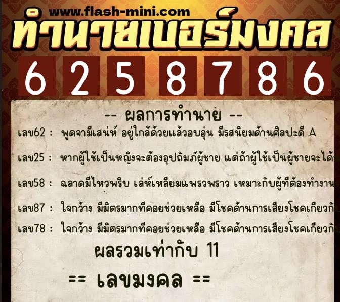 ทำนายเบอร์มงคล 0XX-6258786  ทำนายเบอร์มงคล หมายเลข 087-625878 