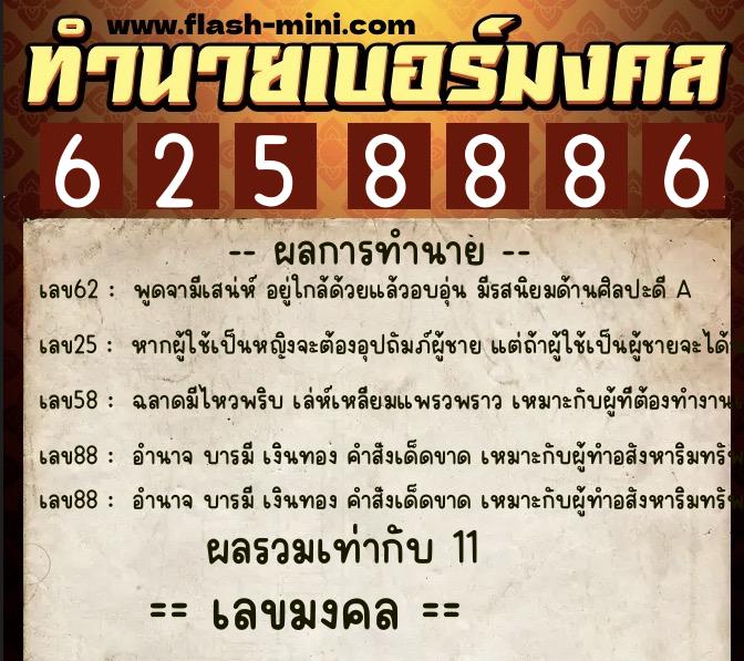 ทำนายเบอร์มงคล 0XX-6258886  ทำนายเบอร์มงคล หมายเลข 084-625888 