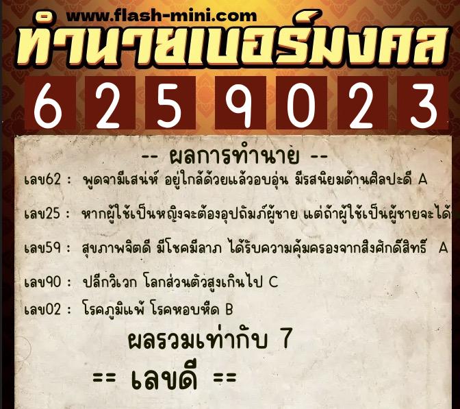 ทำนายเบอร์มงคล 0XX-6259023 ทำนายเบอร์มงคล หมายเลข 085-625902 ทำนายเบอร์มงคล 0XX-6259023 ทำนายเบอร์มงคล หมายเลข 085-625902