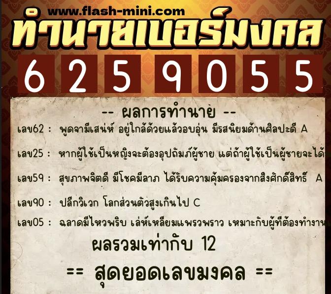 ทำนายเบอร์มงคล 0XX-6259055  ทำนายเบอร์มงคล หมายเลข 098-625905 