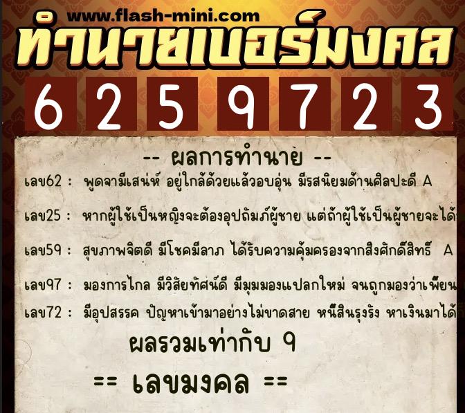 ทำนายเบอร์มงคล 0XX-6259723 ทำนายเบอร์มงคล หมายเลข 067-625972 ทำนายเบอร์มงคล 0XX-6259723 ทำนายเบอร์มงคล หมายเลข 067-625972
