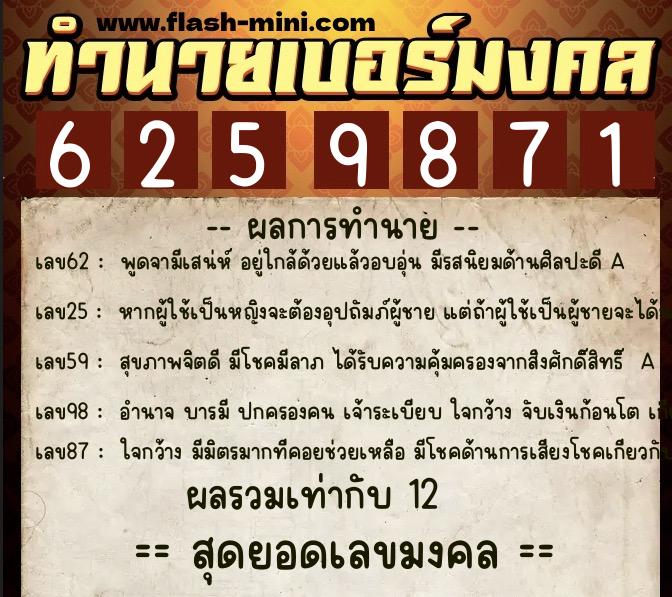 ทำนายเบอร์มงคล 0XX-6259871  ทำนายเบอร์มงคล หมายเลข 091-625987 