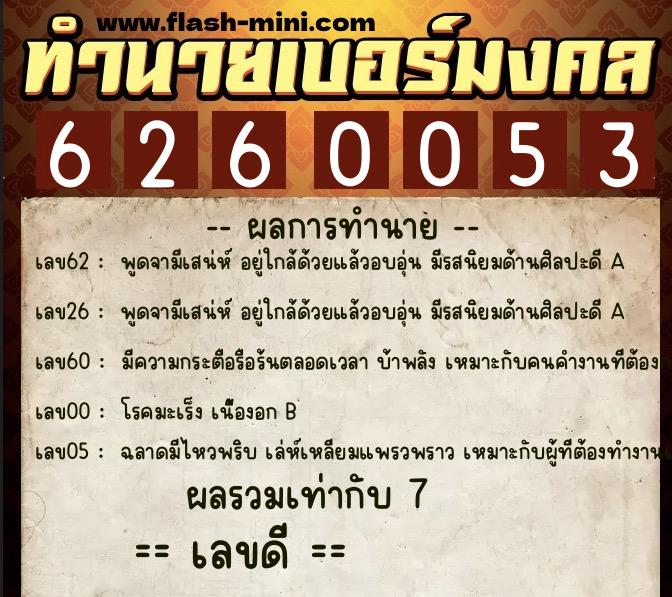 ทำนายเบอร์มงคล 0XX-6260053  ทำนายเบอร์มงคล หมายเลข 098-626005 