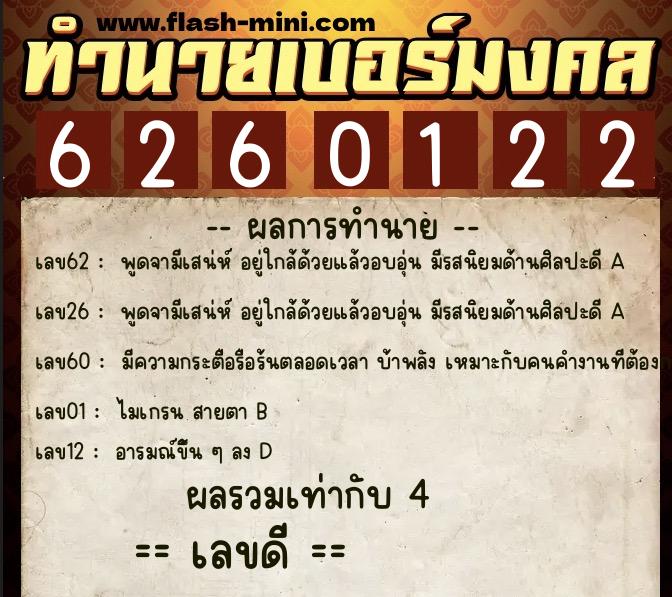 ทำนายเบอร์มงคล 0XX-6260122  ทำนายเบอร์มงคล หมายเลข 098-626012 