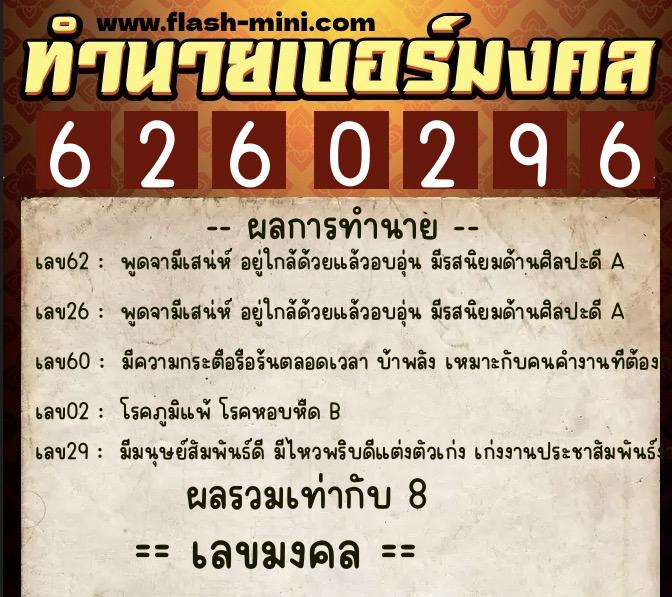ทำนายเบอร์มงคล 0XX-6260296  ทำนายเบอร์มงคล หมายเลข 064-626029 