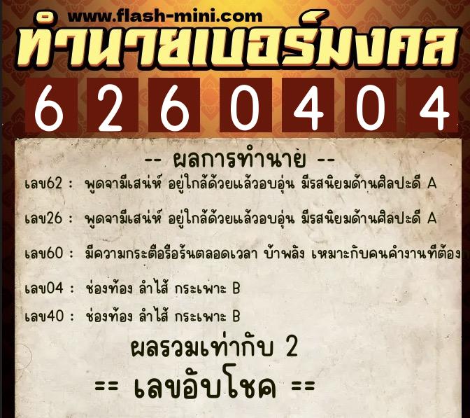 ทำนายเบอร์มงคล 0XX-6260404  ทำนายเบอร์มงคล หมายเลข 081-626040 