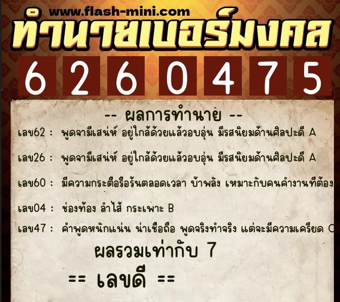 ทำนายเบอร์มงคล 0XX-6260475  ทำนายเบอร์มงคล หมายเลข 065-626047 