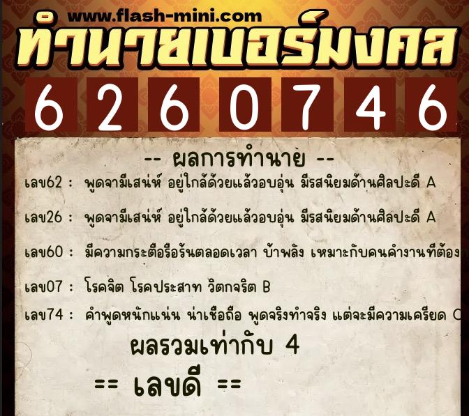 ทำนายเบอร์มงคล 0XX-6260746 ทำนายเบอร์มงคล หมายเลข 062-626074 ทำนายเบอร์มงคล 0XX-6260746 ทำนายเบอร์มงคล หมายเลข 062-626074