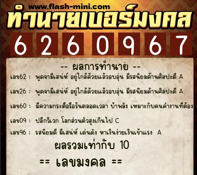 ทำนายเบอร์มงคล 0XX-6260967  ทำนายเบอร์มงคล หมายเลข 080-626096 