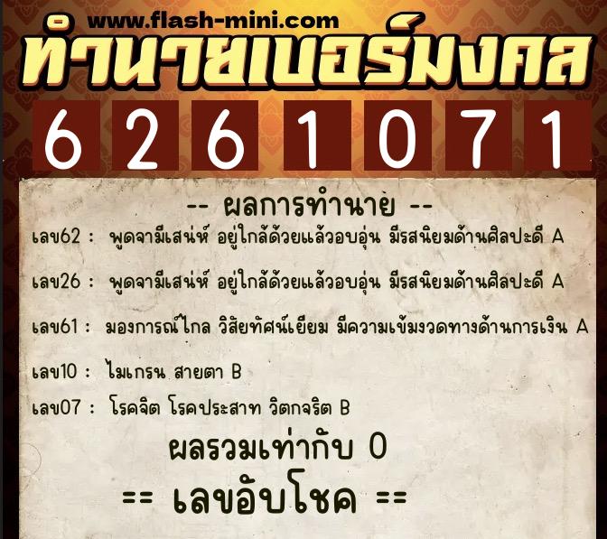 ทำนายเบอร์มงคล 0XX-6261071  ทำนายเบอร์มงคล หมายเลข 087-626107 