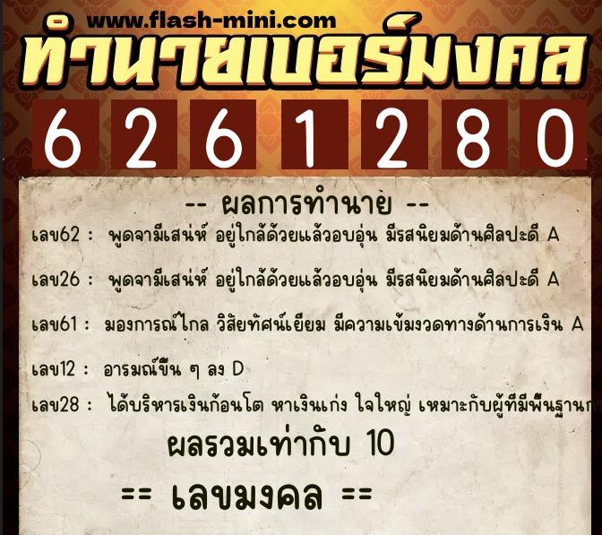 ทำนายเบอร์มงคล 0XX-6261280 ทำนายเบอร์มงคล หมายเลข 087-626128 ทำนายเบอร์มงคล 0XX-6261280 ทำนายเบอร์มงคล หมายเลข 087-626128