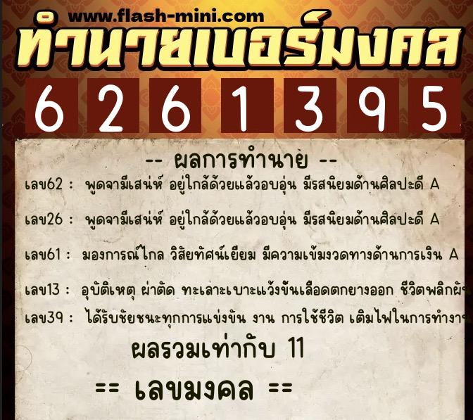 ทำนายเบอร์มงคล 0XX-6261395 ทำนายเบอร์มงคล หมายเลข 087-626139 ทำนายเบอร์มงคล 0XX-6261395 ทำนายเบอร์มงคล หมายเลข 087-626139