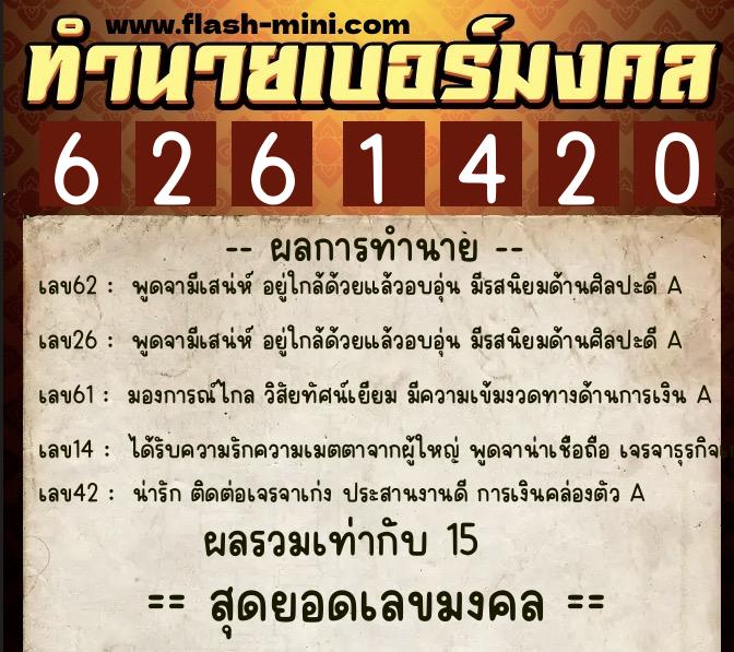 ทำนายเบอร์มงคล 0XX-6261420 ทำนายเบอร์มงคล หมายเลข 088-626142 ทำนายเบอร์มงคล 0XX-6261420 ทำนายเบอร์มงคล หมายเลข 088-626142
