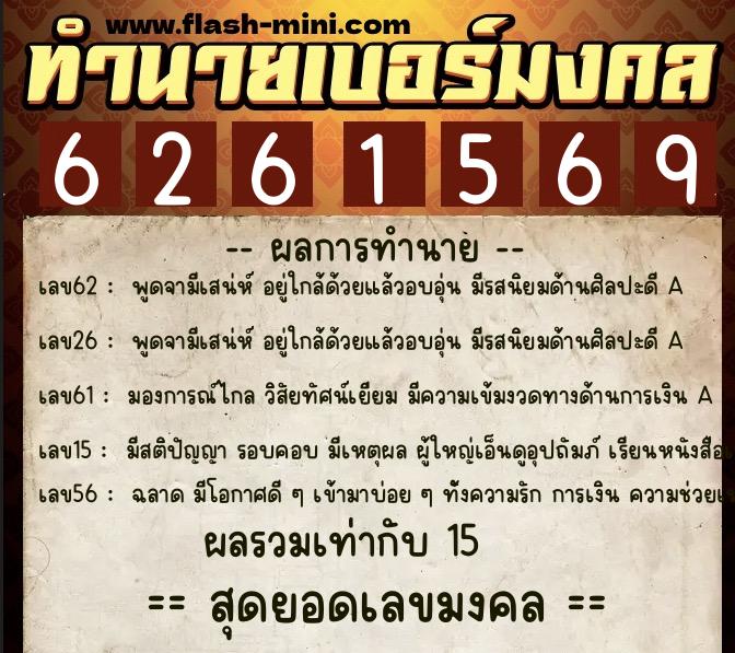 ทำนายเบอร์มงคล 0XX-6261569  ทำนายเบอร์มงคล หมายเลข 098-626156 