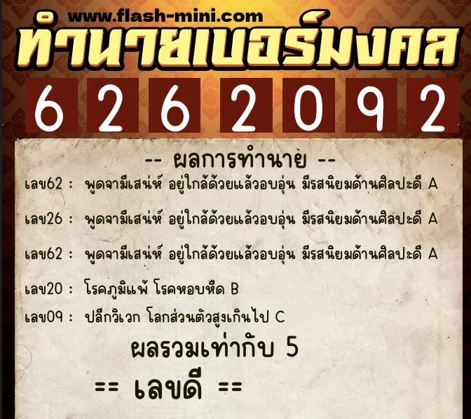 ทำนายเบอร์มงคล 0XX-6262092 ทำนายเบอร์มงคล หมายเลข 067-626209 ทำนายเบอร์มงคล 0XX-6262092 ทำนายเบอร์มงคล หมายเลข 067-626209