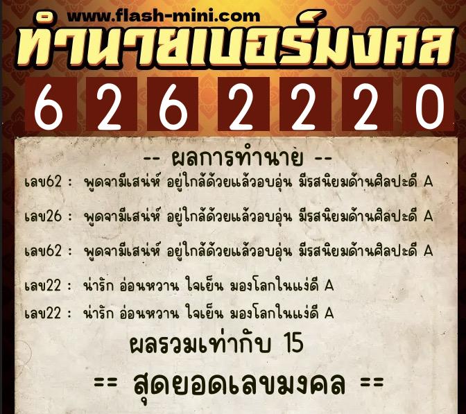 ทำนายเบอร์มงคล 0XX-6262220 ทำนายเบอร์มงคล หมายเลข 099-626222 ทำนายเบอร์มงคล 0XX-6262220 ทำนายเบอร์มงคล หมายเลข 099-626222