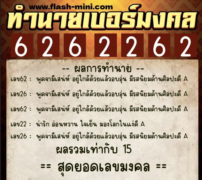 ทำนายเบอร์มงคล 0XX-6262262 ทำนายเบอร์มงคล หมายเลข 095-626226 ทำนายเบอร์มงคล 0XX-6262262 ทำนายเบอร์มงคล หมายเลข 095-626226