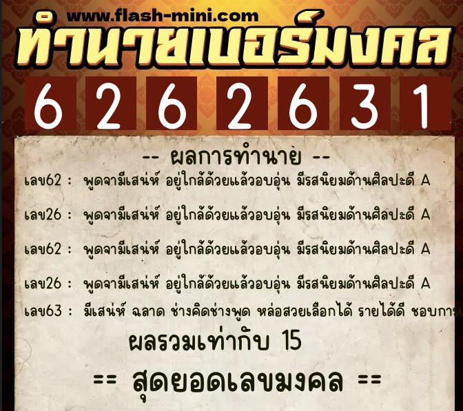 ทำนายเบอร์มงคล 0XX-6262631  ทำนายเบอร์มงคล หมายเลข 087-626263 