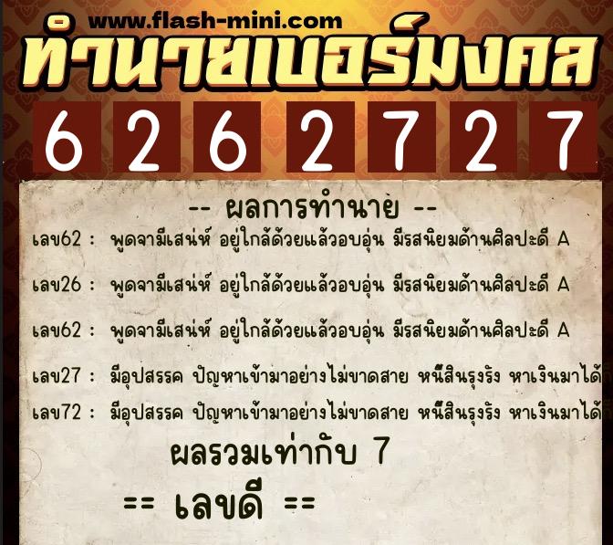 ทำนายเบอร์มงคล 0XX-6262727 ทำนายเบอร์มงคล หมายเลข 090-626272 ทำนายเบอร์มงคล 0XX-6262727 ทำนายเบอร์มงคล หมายเลข 090-626272