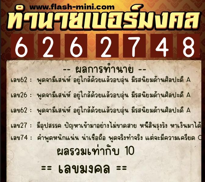 ทำนายเบอร์มงคล 0XX-6262748  ทำนายเบอร์มงคล หมายเลข 089-626274 