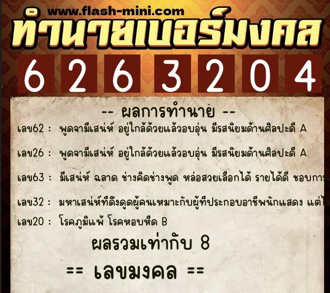 ทำนายเบอร์มงคล 0XX-6263204 ทำนายเบอร์มงคล หมายเลข 082-626320 ทำนายเบอร์มงคล 0XX-6263204 ทำนายเบอร์มงคล หมายเลข 082-626320