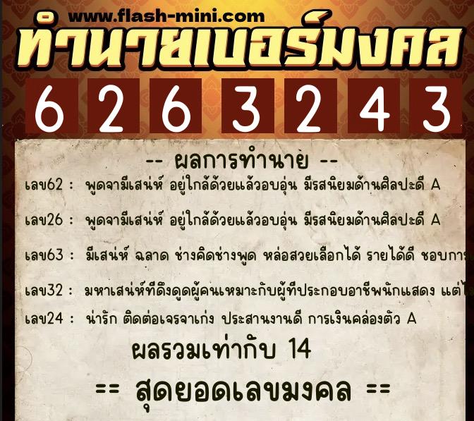ทำนายเบอร์มงคล 0XX-6263243 ทำนายเบอร์มงคล หมายเลข 083-626324 ทำนายเบอร์มงคล 0XX-6263243 ทำนายเบอร์มงคล หมายเลข 083-626324