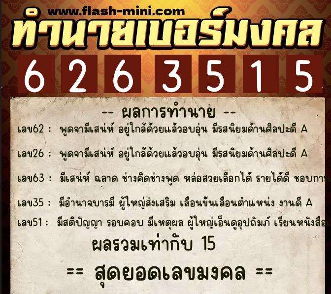 ทำนายเบอร์มงคล 0XX-6263515  ทำนายเบอร์มงคล หมายเลข 060-626351 