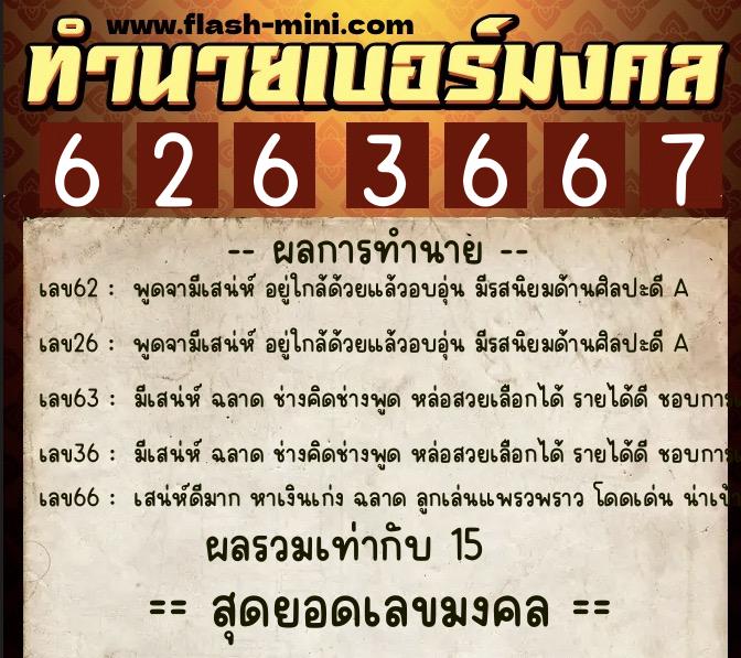 ทำนายเบอร์มงคล 0XX-6263667  ทำนายเบอร์มงคล หมายเลข 086-626366 