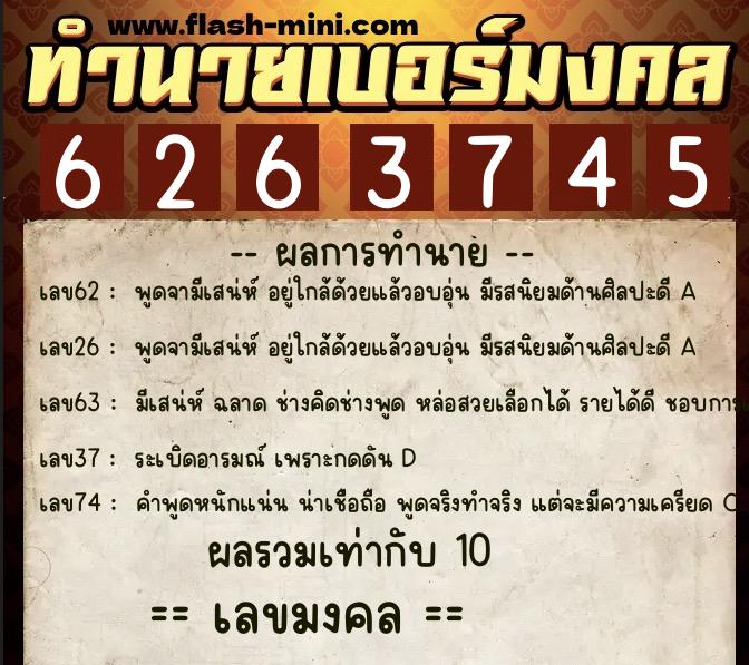 ทำนายเบอร์มงคล 0XX-6263745  ทำนายเบอร์มงคล หมายเลข 063-626374 