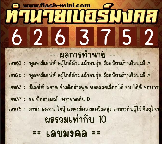 ทำนายเบอร์มงคล 0XX-6263752  ทำนายเบอร์มงคล หมายเลข 084-626375 