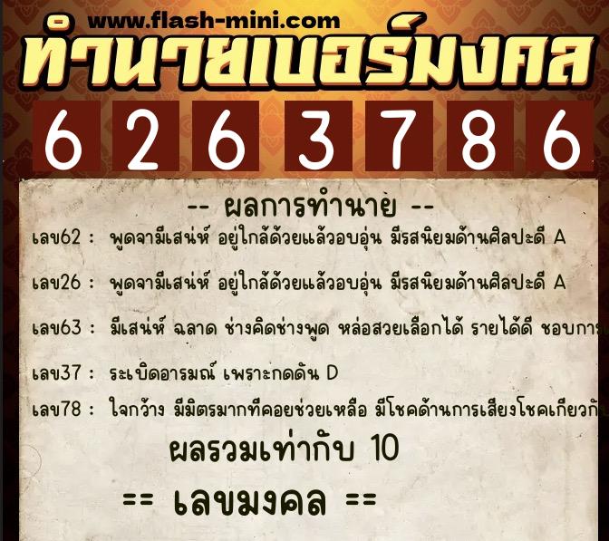 ทำนายเบอร์มงคล 0XX-6263786  ทำนายเบอร์มงคล หมายเลข 065-626378 