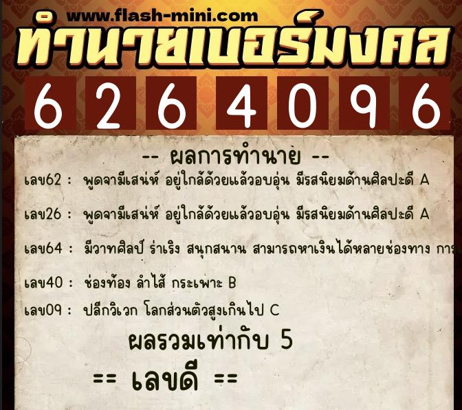 ทำนายเบอร์มงคล 0XX-6264096  ทำนายเบอร์มงคล หมายเลข 081-626409 