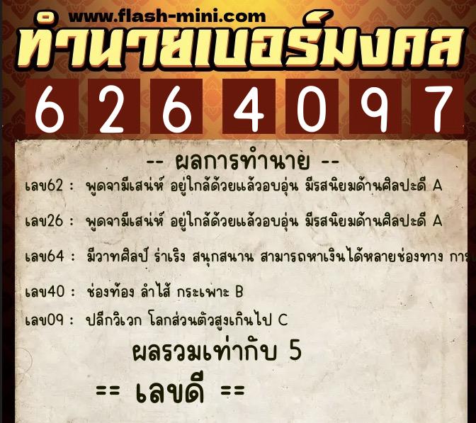ทำนายเบอร์มงคล 0XX-6264097 ทำนายเบอร์มงคล หมายเลข 060-626409 ทำนายเบอร์มงคล 0XX-6264097 ทำนายเบอร์มงคล หมายเลข 060-626409