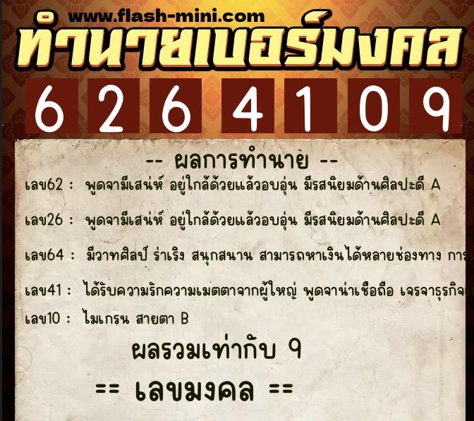 ทำนายเบอร์มงคล 0XX-6264109 ทำนายเบอร์มงคล หมายเลข 086-626410 ทำนายเบอร์มงคล 0XX-6264109 ทำนายเบอร์มงคล หมายเลข 086-626410