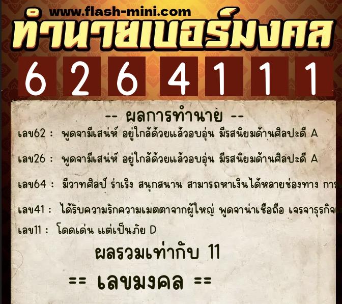 ทำนายเบอร์มงคล 0XX-6264111 ทำนายเบอร์มงคล หมายเลข 068-626411 ทำนายเบอร์มงคล 0XX-6264111 ทำนายเบอร์มงคล หมายเลข 068-626411