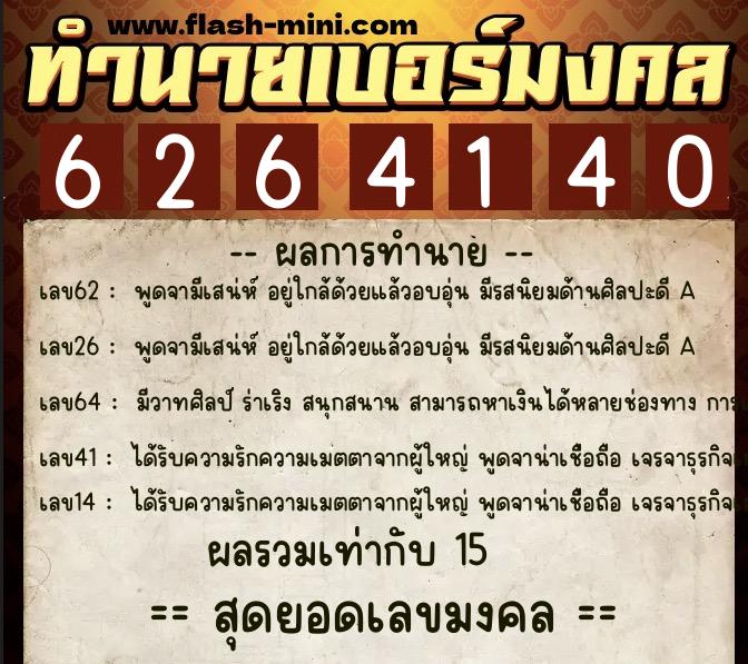 ทำนายเบอร์มงคล 0XX-6264140 ทำนายเบอร์มงคล หมายเลข 085-626414 ทำนายเบอร์มงคล 0XX-6264140 ทำนายเบอร์มงคล หมายเลข 085-626414
