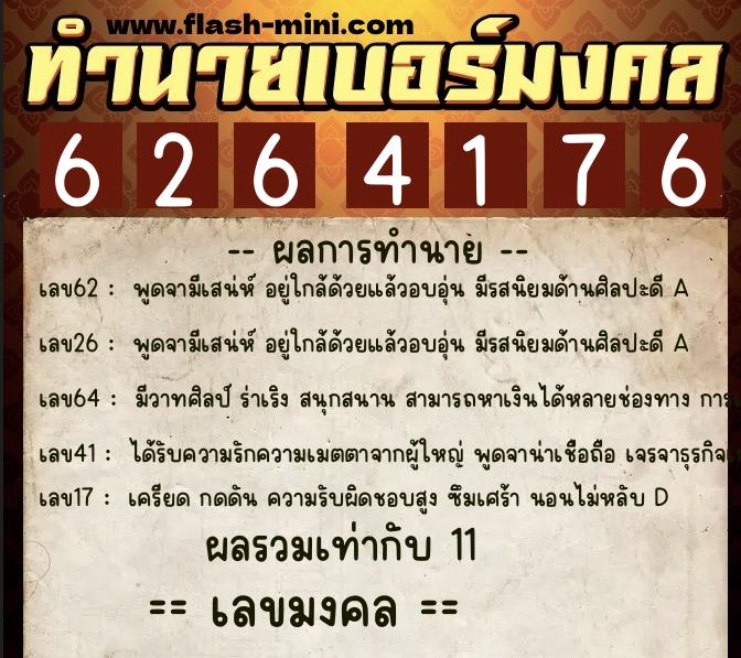 ทำนายเบอร์มงคล 0XX-6264176 ทำนายเบอร์มงคล หมายเลข 067-626417 ทำนายเบอร์มงคล 0XX-6264176 ทำนายเบอร์มงคล หมายเลข 067-626417