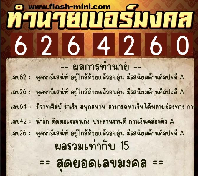 ทำนายเบอร์มงคล 0XX-6264260  ทำนายเบอร์มงคล หมายเลข 099-626426  ทำนายเบอร์มงคล 0XX-6264260  ทำนายเบอร์มงคล หมายเลข 099-626426