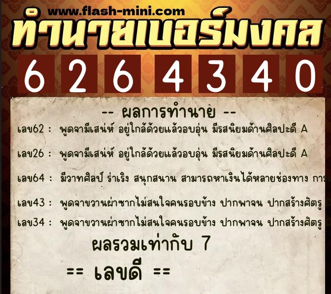 ทำนายเบอร์มงคล 0XX-6264340 ทำนายเบอร์มงคล หมายเลข 088-626434 ทำนายเบอร์มงคล 0XX-6264340 ทำนายเบอร์มงคล หมายเลข 088-626434