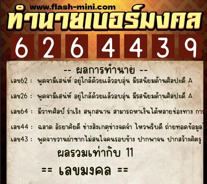 ทำนายเบอร์มงคล 0XX-6264439  ทำนายเบอร์มงคล หมายเลข 081-626443 