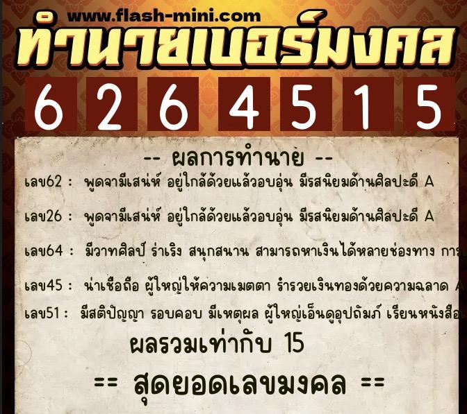 ทำนายเบอร์มงคล 0XX-6264515 ทำนายเบอร์มงคล หมายเลข 068-626451 ทำนายเบอร์มงคล 0XX-6264515 ทำนายเบอร์มงคล หมายเลข 068-626451