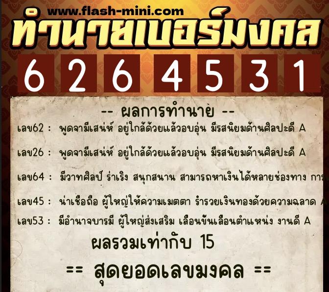 ทำนายเบอร์มงคล 0XX-6264531 ทำนายเบอร์มงคล หมายเลข 081-626453 ทำนายเบอร์มงคล 0XX-6264531 ทำนายเบอร์มงคล หมายเลข 081-626453