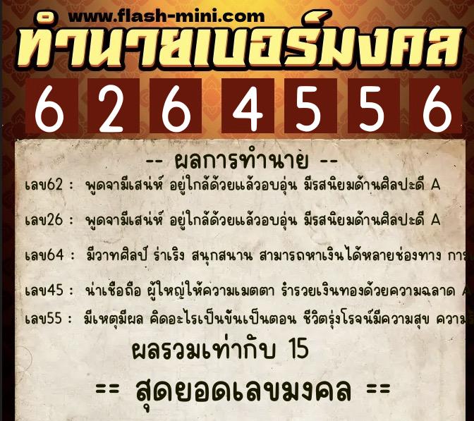 ทำนายเบอร์มงคล 0XX-6264556 ทำนายเบอร์มงคล หมายเลข 069-626455 ทำนายเบอร์มงคล 0XX-6264556 ทำนายเบอร์มงคล หมายเลข 069-626455