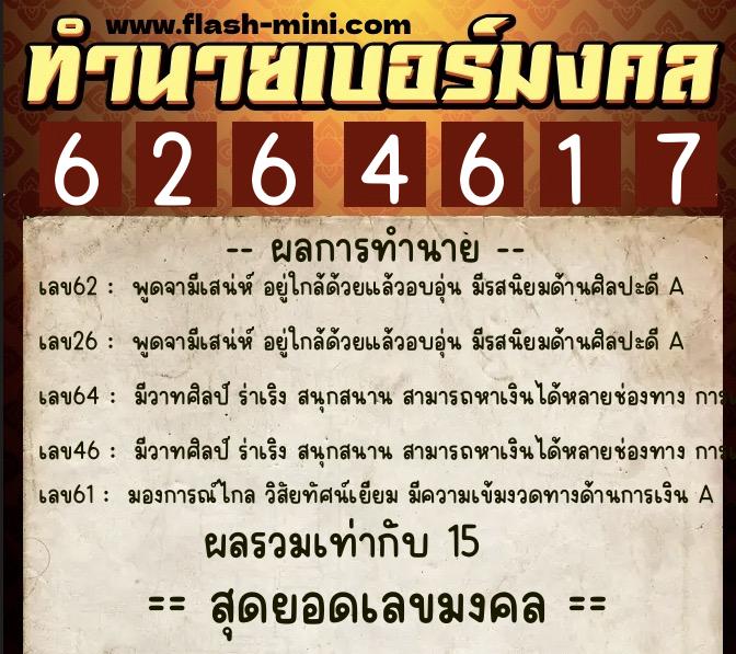 ทำนายเบอร์มงคล 0XX-6264617  ทำนายเบอร์มงคล หมายเลข 065-626461 