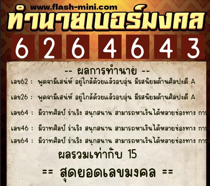 ทำนายเบอร์มงคล 0XX-6264643 ทำนายเบอร์มงคล หมายเลข 060-626464 ทำนายเบอร์มงคล 0XX-6264643 ทำนายเบอร์มงคล หมายเลข 060-626464